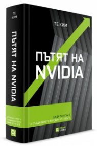 Пътят на NVIDIA Тв. К. 