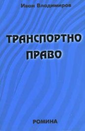 Транспортно право