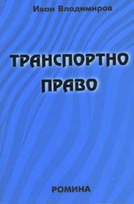 Транспортно право