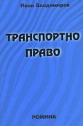 Транспортно право
