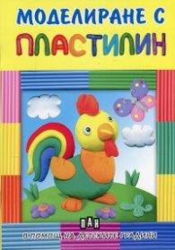 Моделиране с пластилин: Петле - в помощ на детските градини