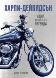 Харли-Дейвидсън
