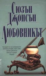 Любовникът