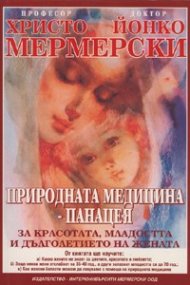 Природната медицина - Панацея: За красотата, младостта и дълголетието на жената