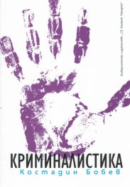 Криминалистика (пето допълнено издание)