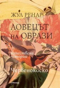 Ловецът на образи. Естествени истории. Червенокоско