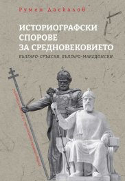 Историографски спорове за средновековието - Българо-сръбки, българо-македонски