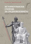 Историографски спорове за средновековието - Българо-сръбки, българо-македонски