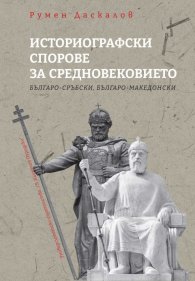 Историографски спорове за средновековието - Българо-сръбки, българо-македонски