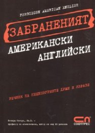 Забраненият американски английски