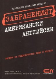 Забраненият американски английски