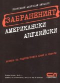 Забраненият американски английски