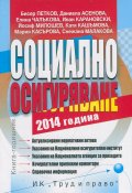 Социално осигуряване 2014. Книга-годишник