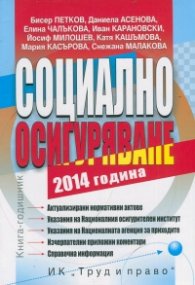 Социално осигуряване 2014. Книга-годишник