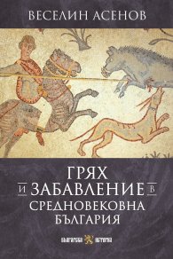 Грях и забавление в Средновековна България 