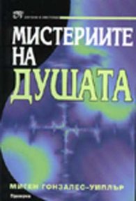 Мистериите на душата