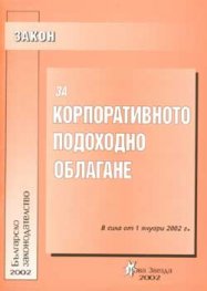 Закон за корпоративното подоходно облагане