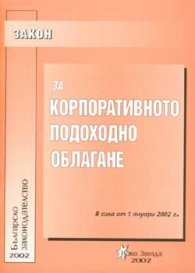 Закон за корпоративното подоходно облагане