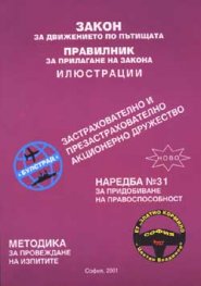 Закон за движение по пътищата. Правилник. Методика