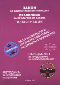 Закон за движение по пътищата. Правилник. Методика