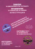 Закон за движение по пътищата. Правилник. Методика