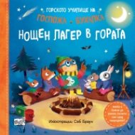 Горското училище на Госпожа Бухалка. Нощен лагер в гората