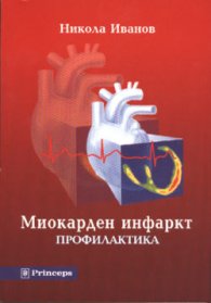 Миокарден инфаркт: Профилактика