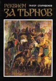 Реквием за Търнов