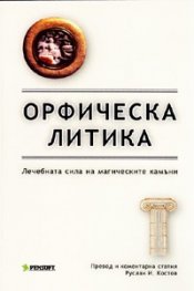 Орфическа литика: Лечебната сила на магическите камъни