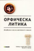 Орфическа литика: Лечебната сила на магическите камъни