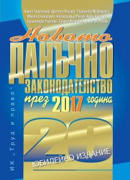 Новото данъчно законодателство през 2017 г.