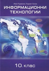 Информационни технологии за 10 кл. (по новата програма)