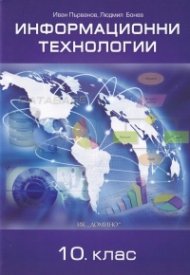 Информационни технологии за 10 кл. (по новата програма)