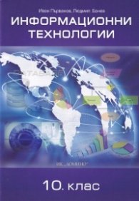 Информационни технологии за 10 кл. (по новата програма)