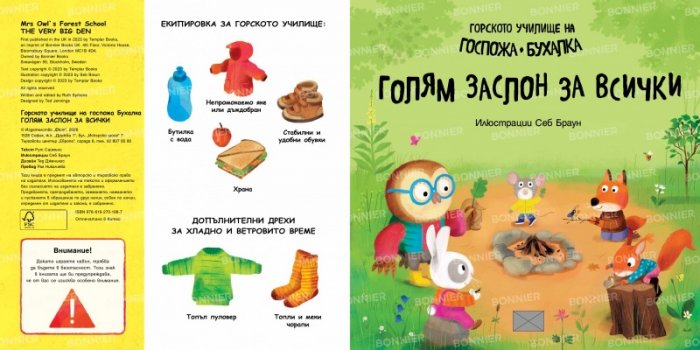 Горското училище на Госпожа Бухалка. Голям заслон за всички