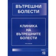 Вътрешни болести: Клиника на вътрешните болести.Т.3