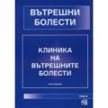 Вътрешни болести: Клиника на вътрешните болести.Т.3