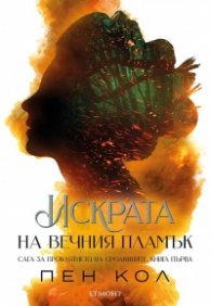 Искрата на вечния пламък Кн.1 от Сага за проклятието на сродниците