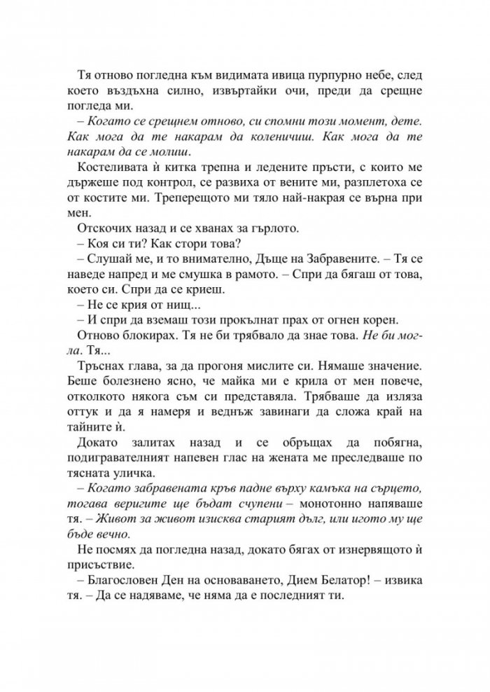 Искрата на вечния пламък Кн.1 от Сага за проклятието на сродниците