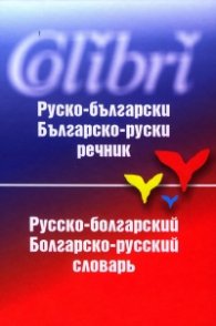Руско-български/ Българско-руски речник