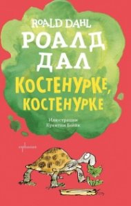Костенурке, костенурке