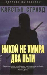 Никой не умира два пъти