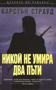 Никой не умира два пъти