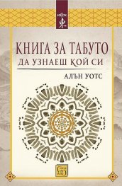 Книга за табуто да узнаеш кой си
