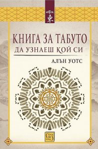 Книга за табуто да узнаеш кой си