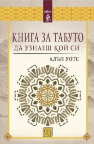 Книга за табуто да узнаеш кой си