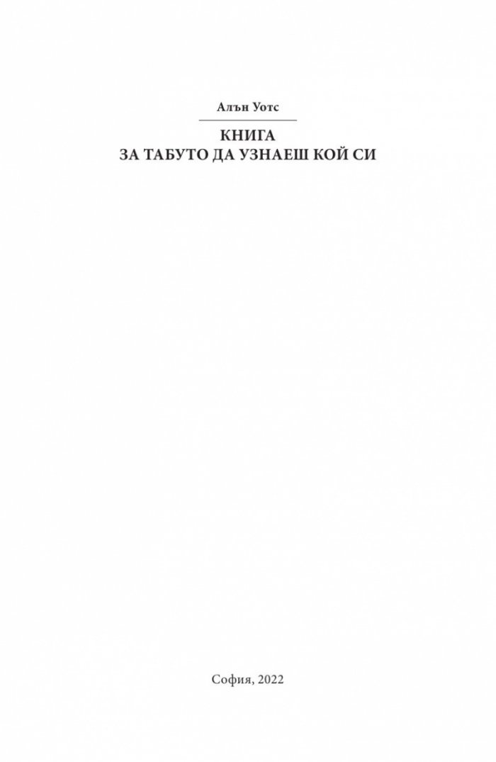 Книга за табуто да узнаеш кой си