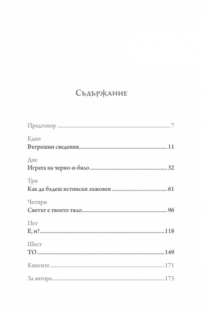 Книга за табуто да узнаеш кой си