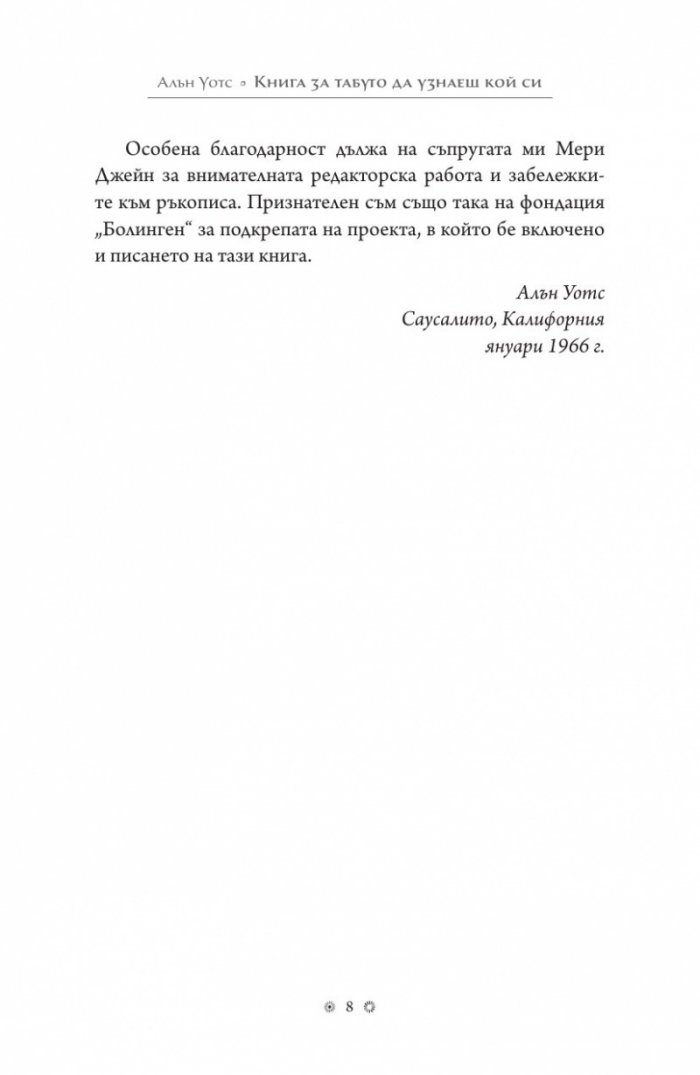 Книга за табуто да узнаеш кой си
