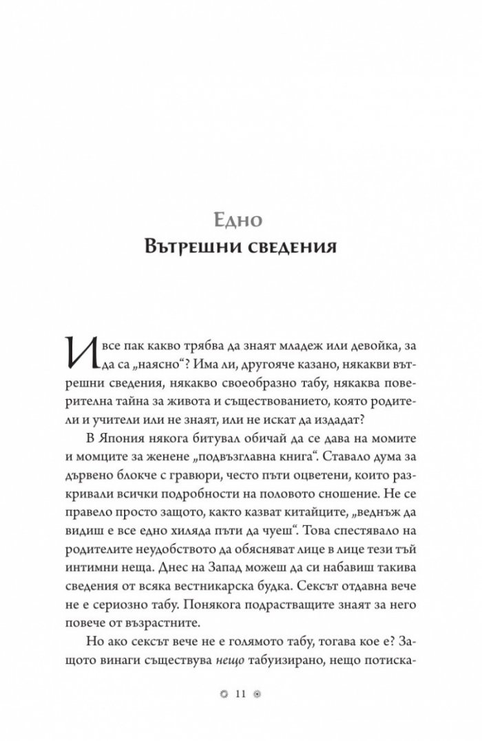 Книга за табуто да узнаеш кой си
